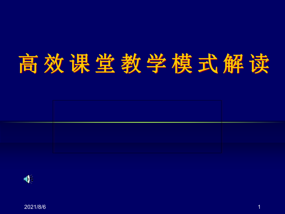 高效课堂教学模式解读3203_第1页