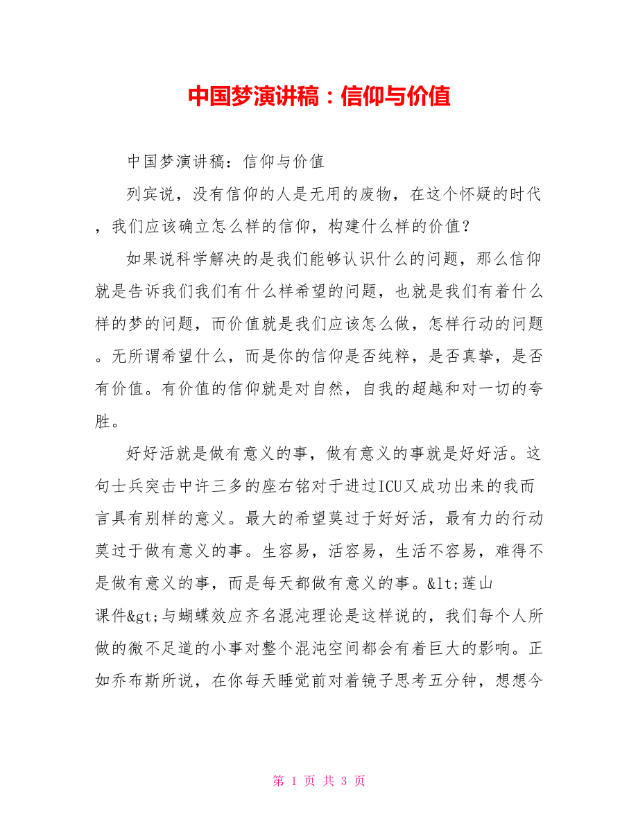 中国梦演讲稿：信仰与价值_第1页