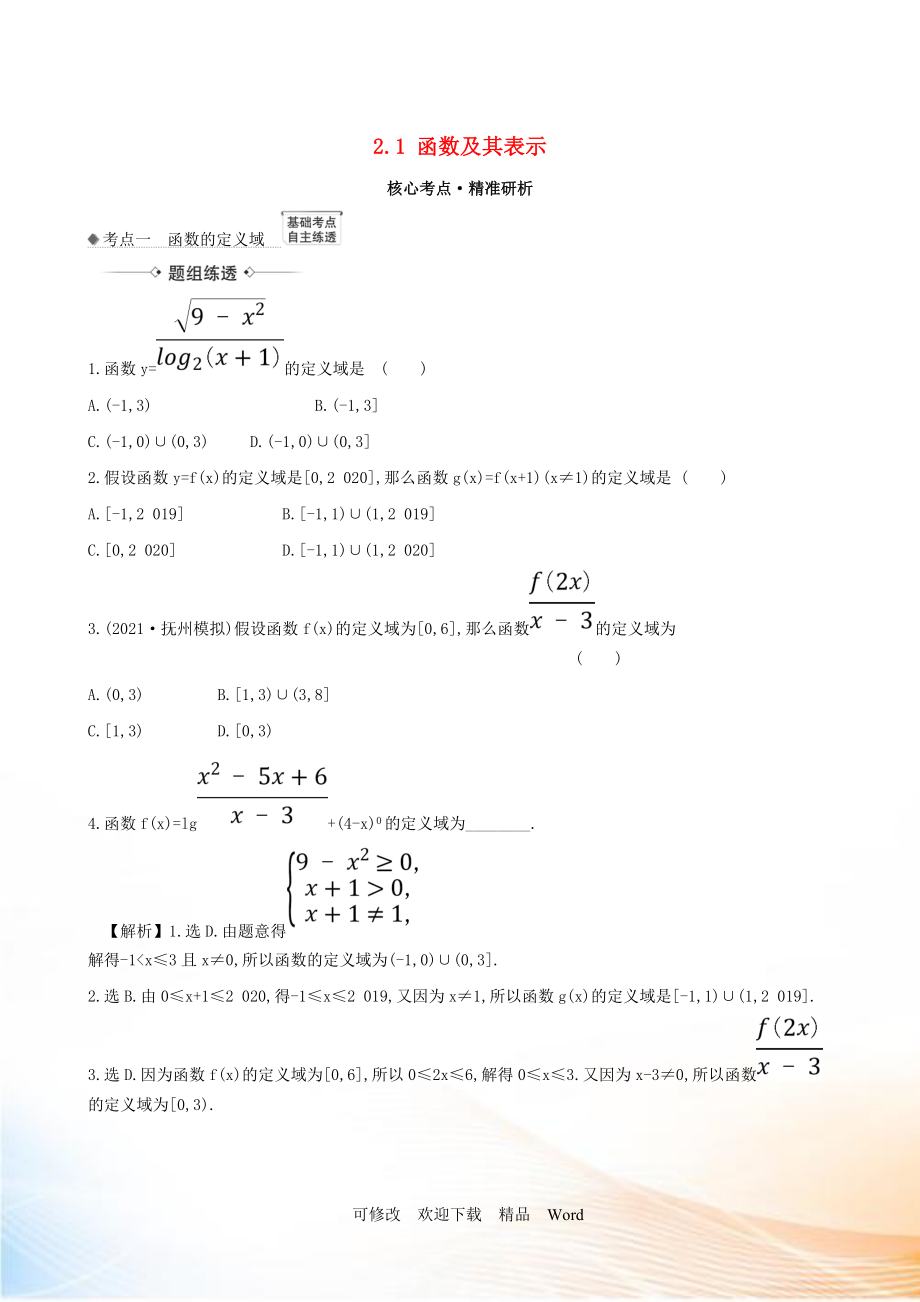 2021版高考數(shù)學(xué)一輪復(fù)習(xí) 第二章 函數(shù)及其應(yīng)用 2.1 函數(shù)及其表示練習(xí) 理 北師大版_第1頁(yè)