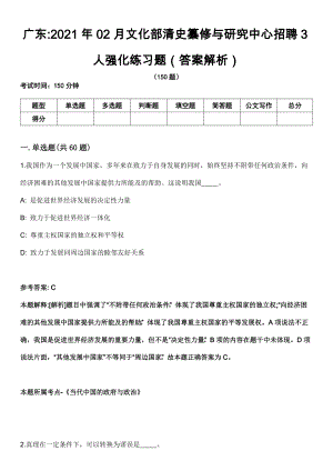 广东2021年02月文化部清史纂修与研究中心招聘3人强化练习题（答案解析）