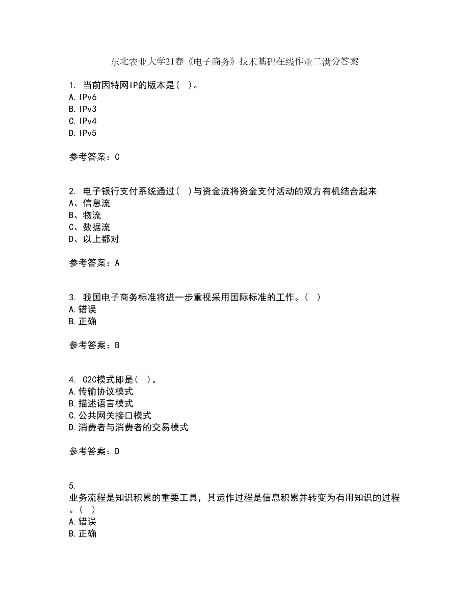 东北农业大学21春《电子商务》技术基础在线作业二满分答案_71_第1页