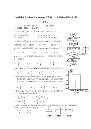 广东省惠州市实验中学2011-2012学年高二上学期期中考试试题（数学理）