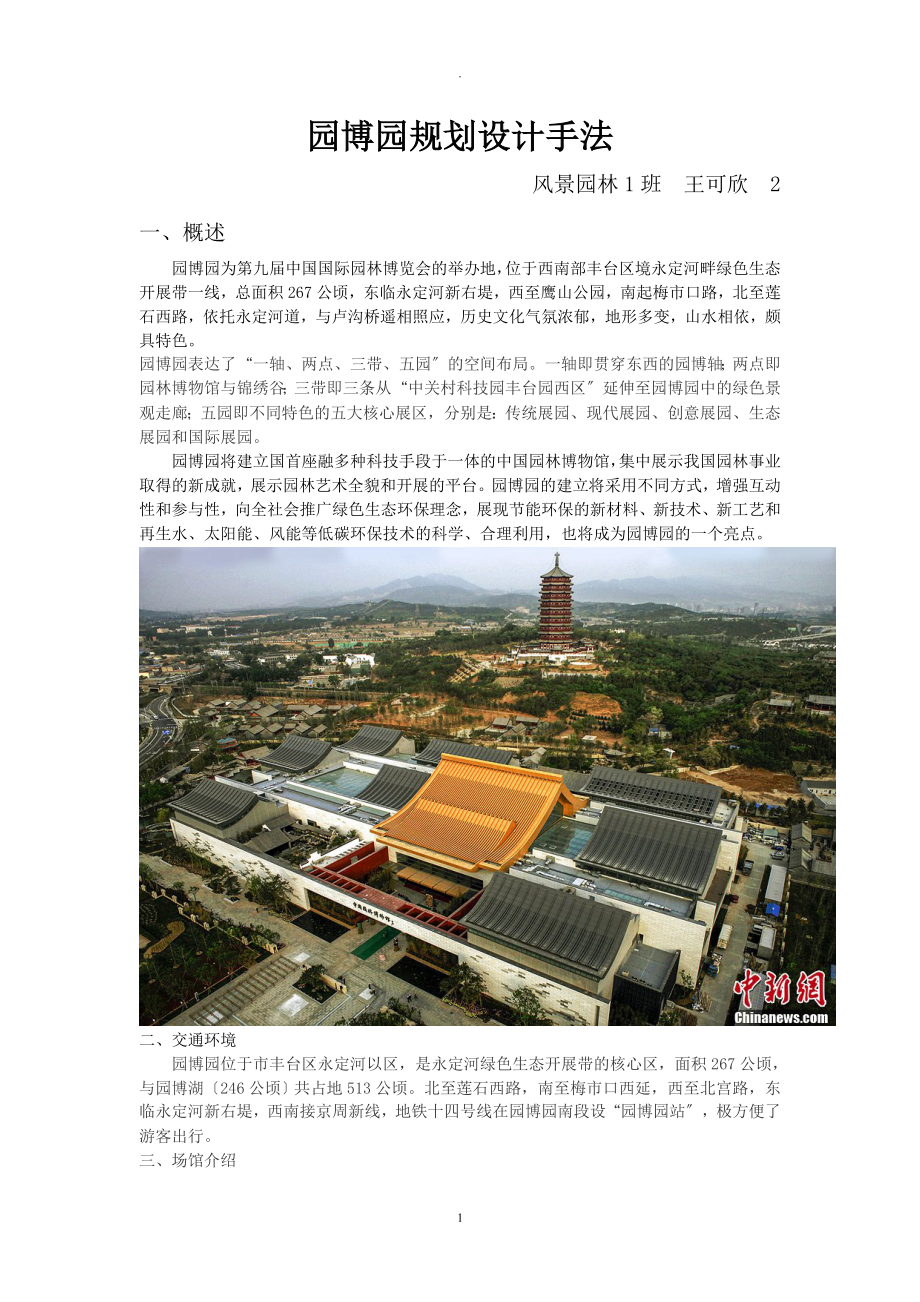 北京园博园规划设计手法_第1页