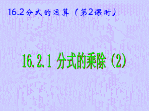 八年级数学下册 16.2.1.2分式的乘除(2)