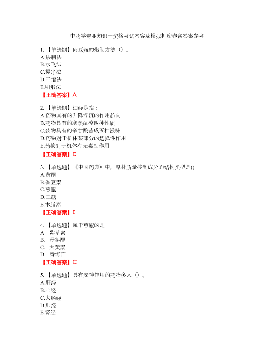 中药学专业知识一资格考试内容及模拟押密卷含答案参考41_第1页