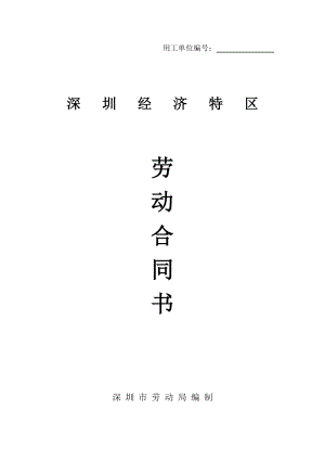 深圳经济特区劳动合同书标准版(DOC11页)