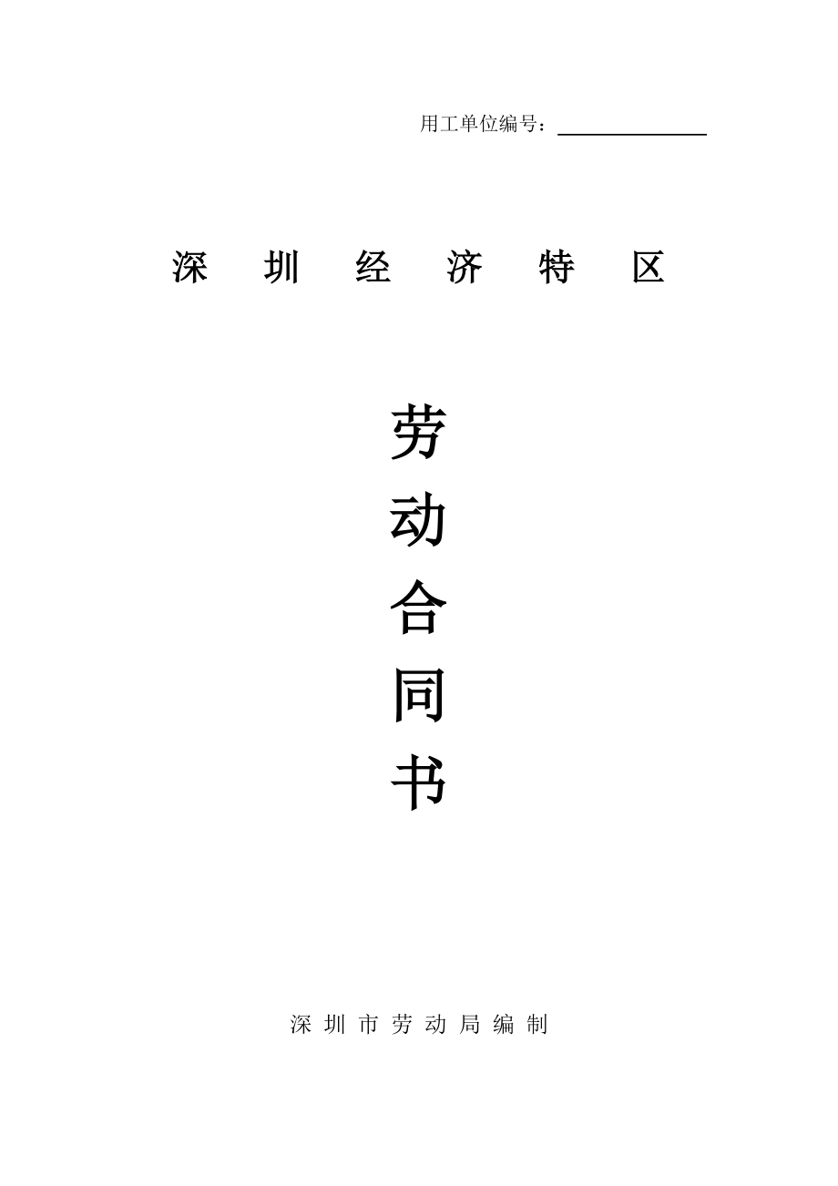 深圳经济特区劳动合同书标准版(DOC11页)_第1页