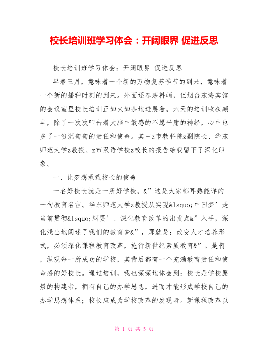 校長培訓班學習體會：開闊眼界促進反思_第1頁