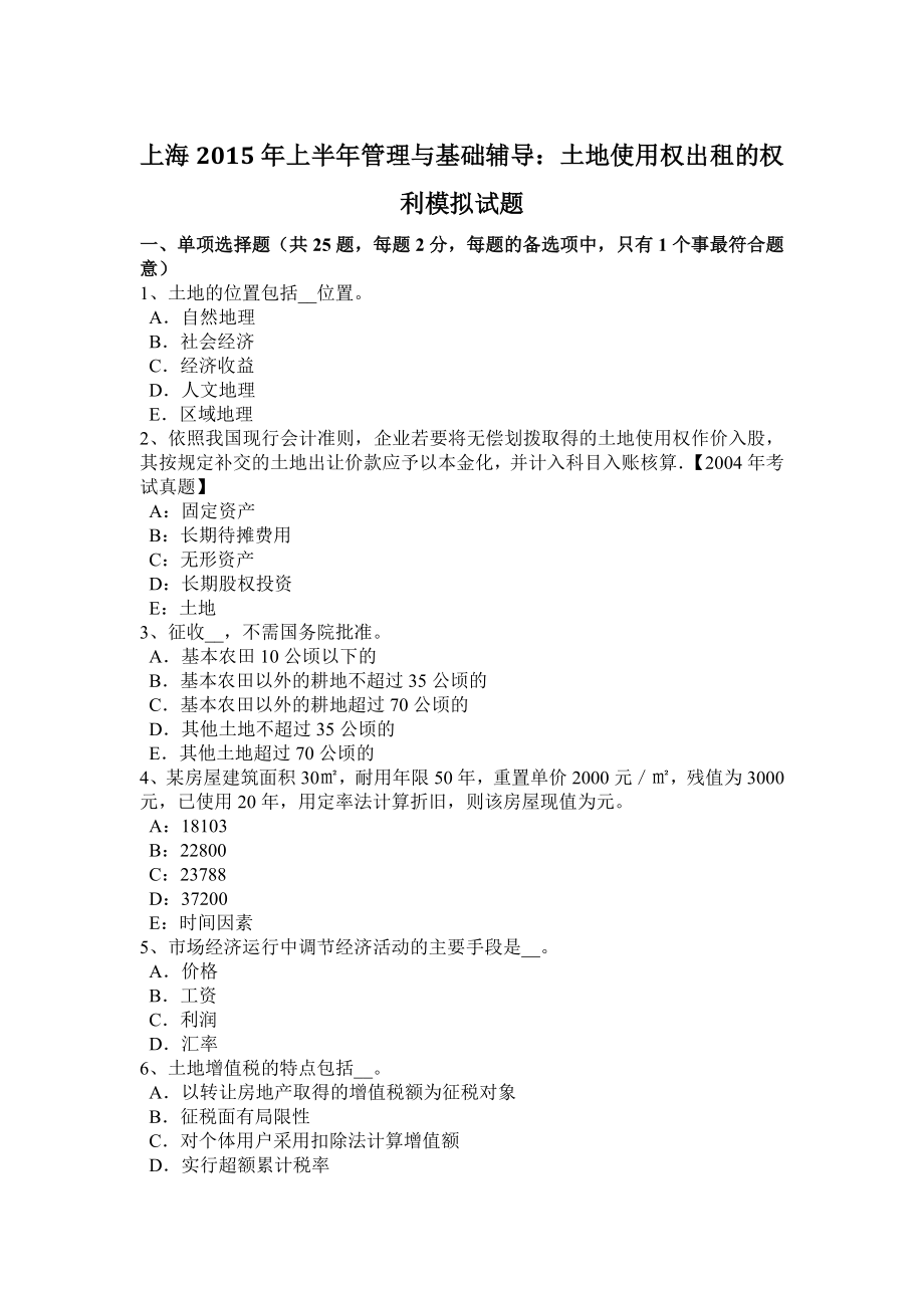 上海年上半年管理与基础辅导：土地使用权出租的权利模拟试题_第1页