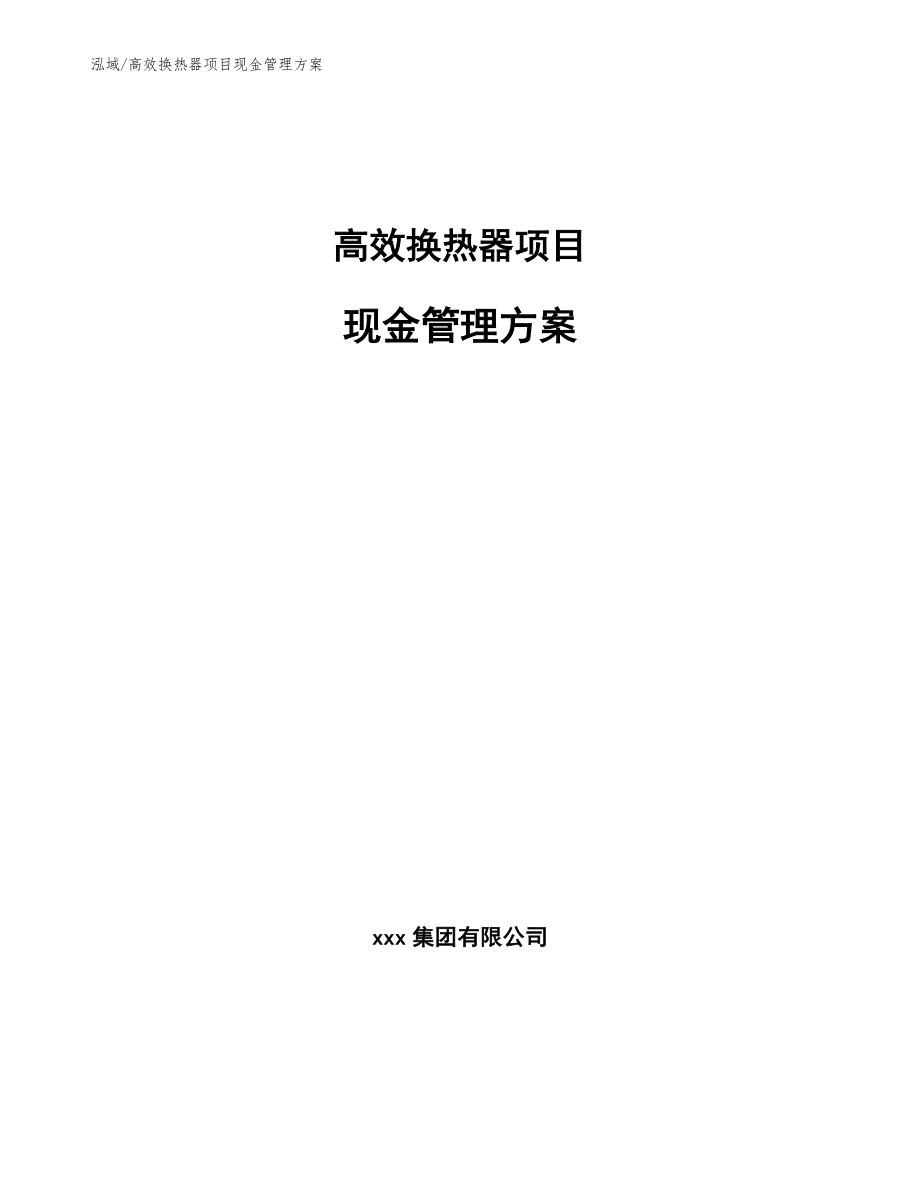 高效换热器项目现金管理方案【范文】_第1页