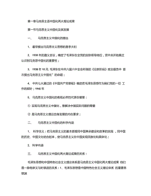 12656毛澤東思想和中國特色社會主義理論體系概論講義