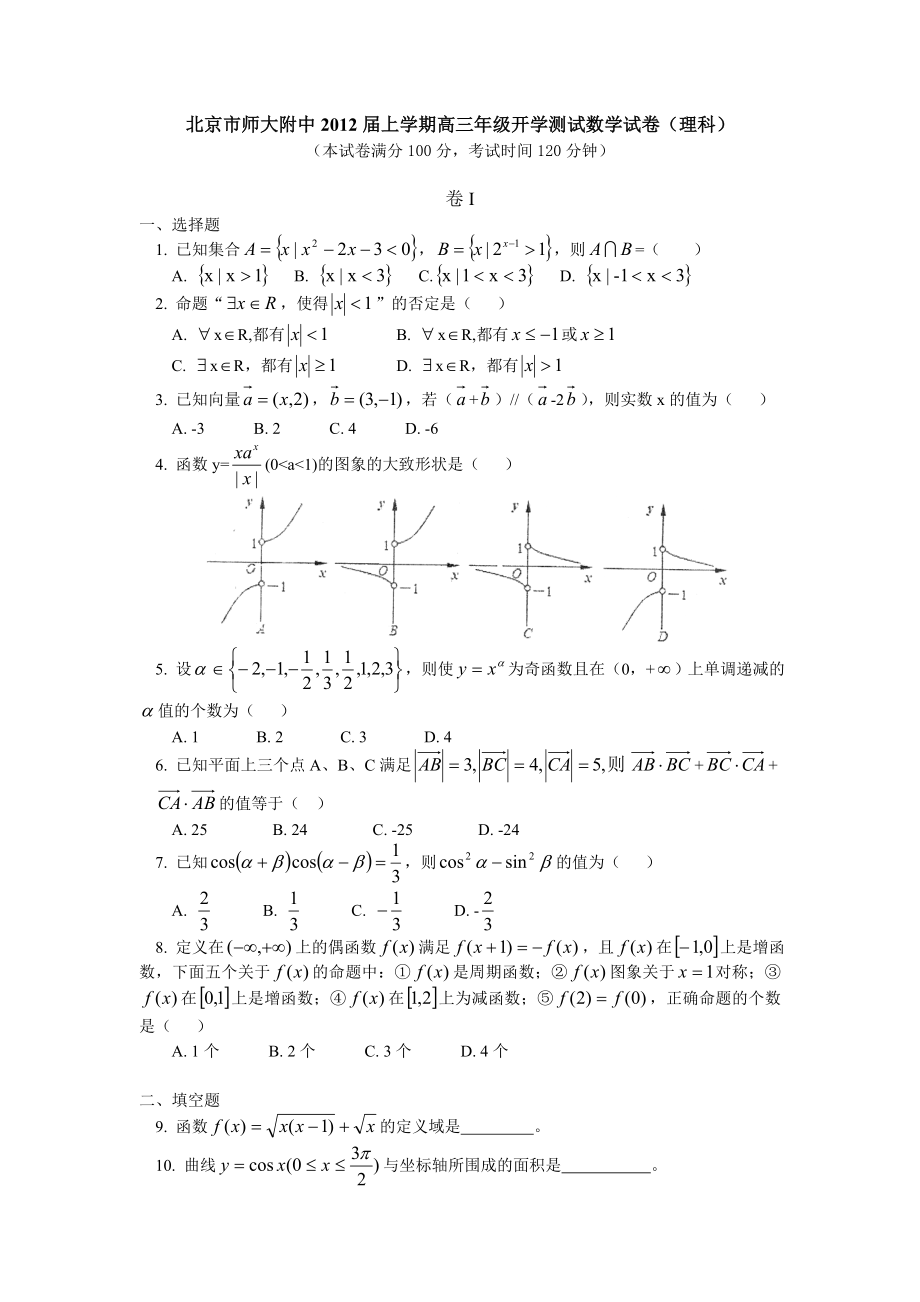 北京市北師大附中2012屆高三上學期開學測試 數(shù)學試卷（理科）_第1頁