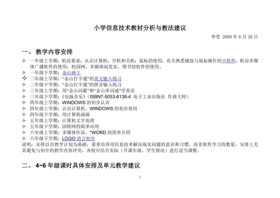 教学内容及建议-小学信息技术教材分析与教法建议_第1页