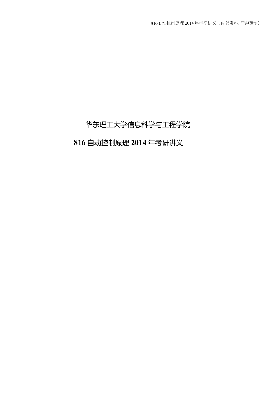 华东理工大学自动控制原理专业课资料_第1页
