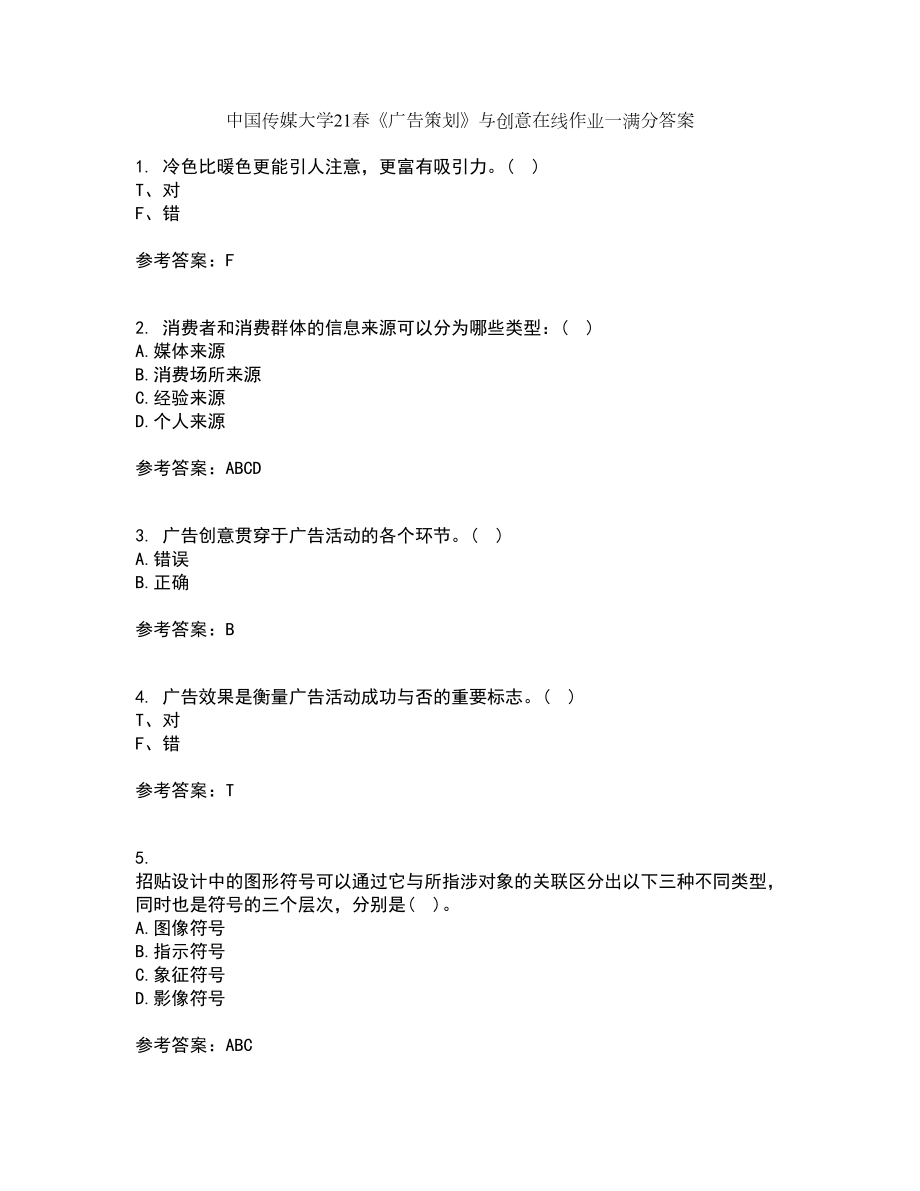中国传媒大学21春《广告策划》与创意在线作业一满分答案87_第1页