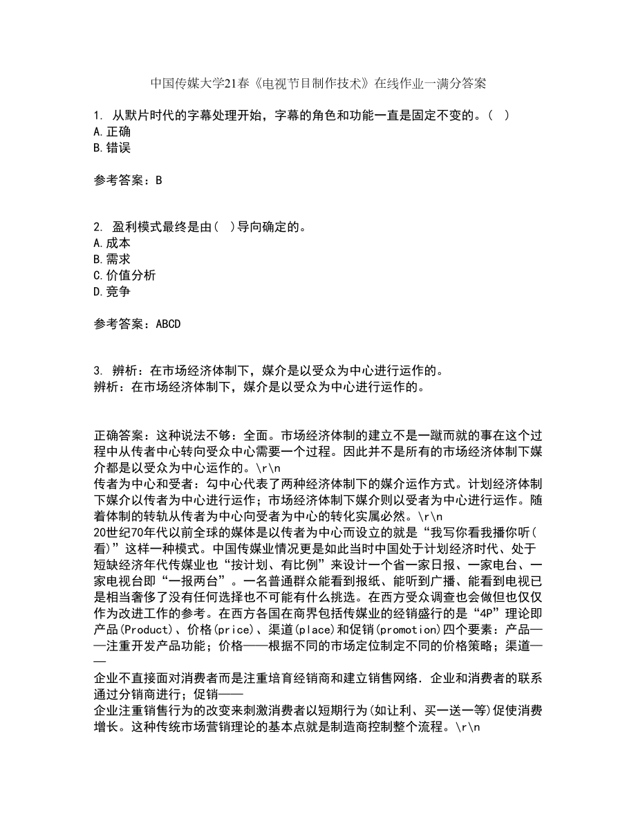 中国传媒大学21春《电视节目制作技术》在线作业一满分答案84_第1页