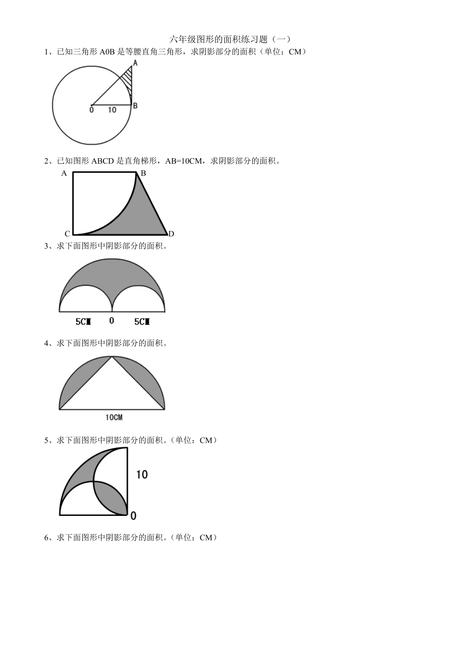 六年級上冊數(shù)學《圖形的面積》精練題_第1頁