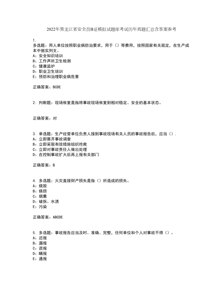 2022年黑龙江省安全员B证模拟试题库考试历年真题汇总含答案参考19_第1页