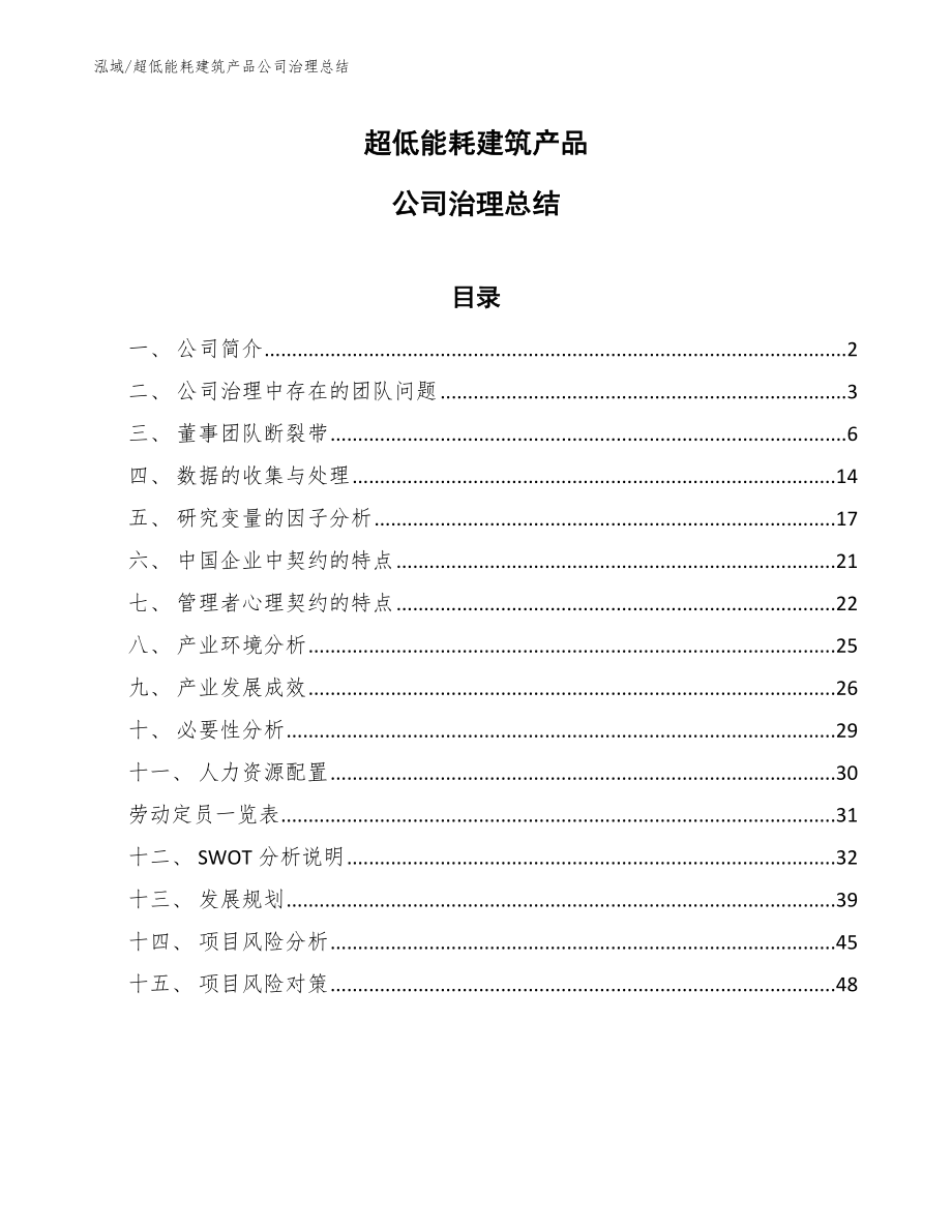 超低能耗建筑产品公司治理总结（范文）_第1页