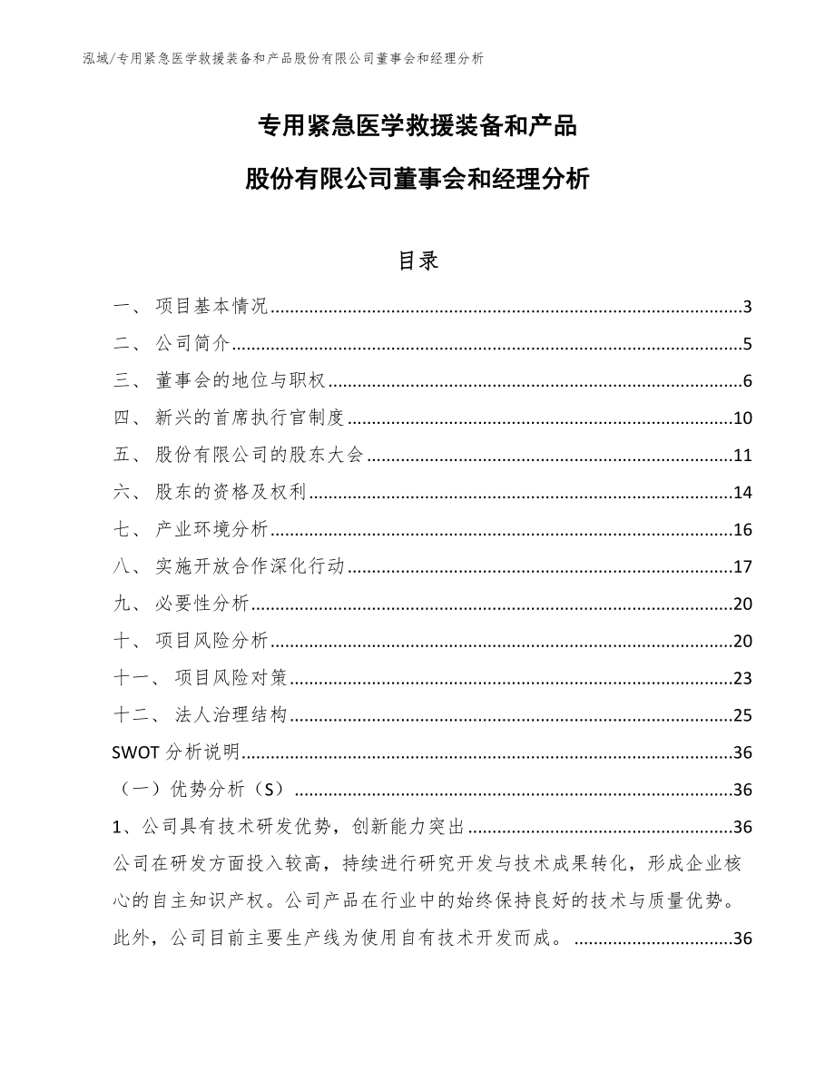 专用紧急医学救援装备和产品股份有限公司董事会和经理分析_范文_第1页