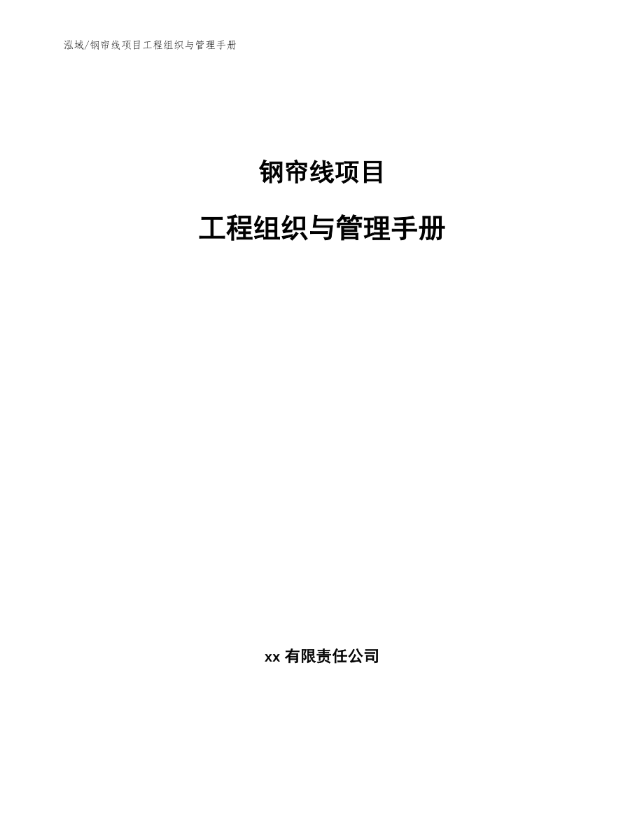 钢帘线项目工程组织与管理手册【参考】_第1页