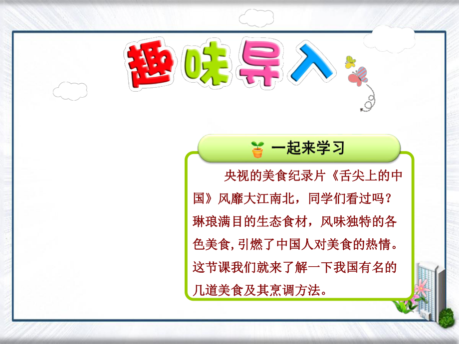 二年级语文下册第3单元识字第4课中国美食一教学课件新人教版新人教版小学二年级下册语文课件_第1页