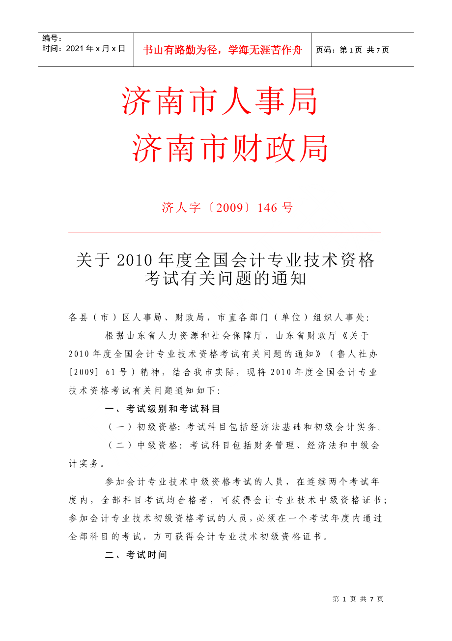 关于XXXX年度全国会计专业技术资格考试有关问题的通知(市局_第1页