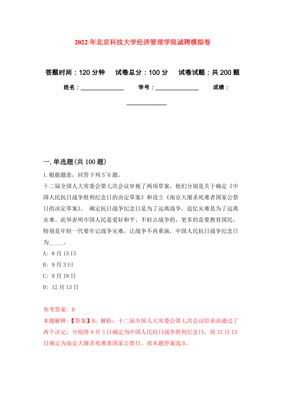 2022年北京科技大学经济管理学院诚聘强化训练卷（第0次）_第1页