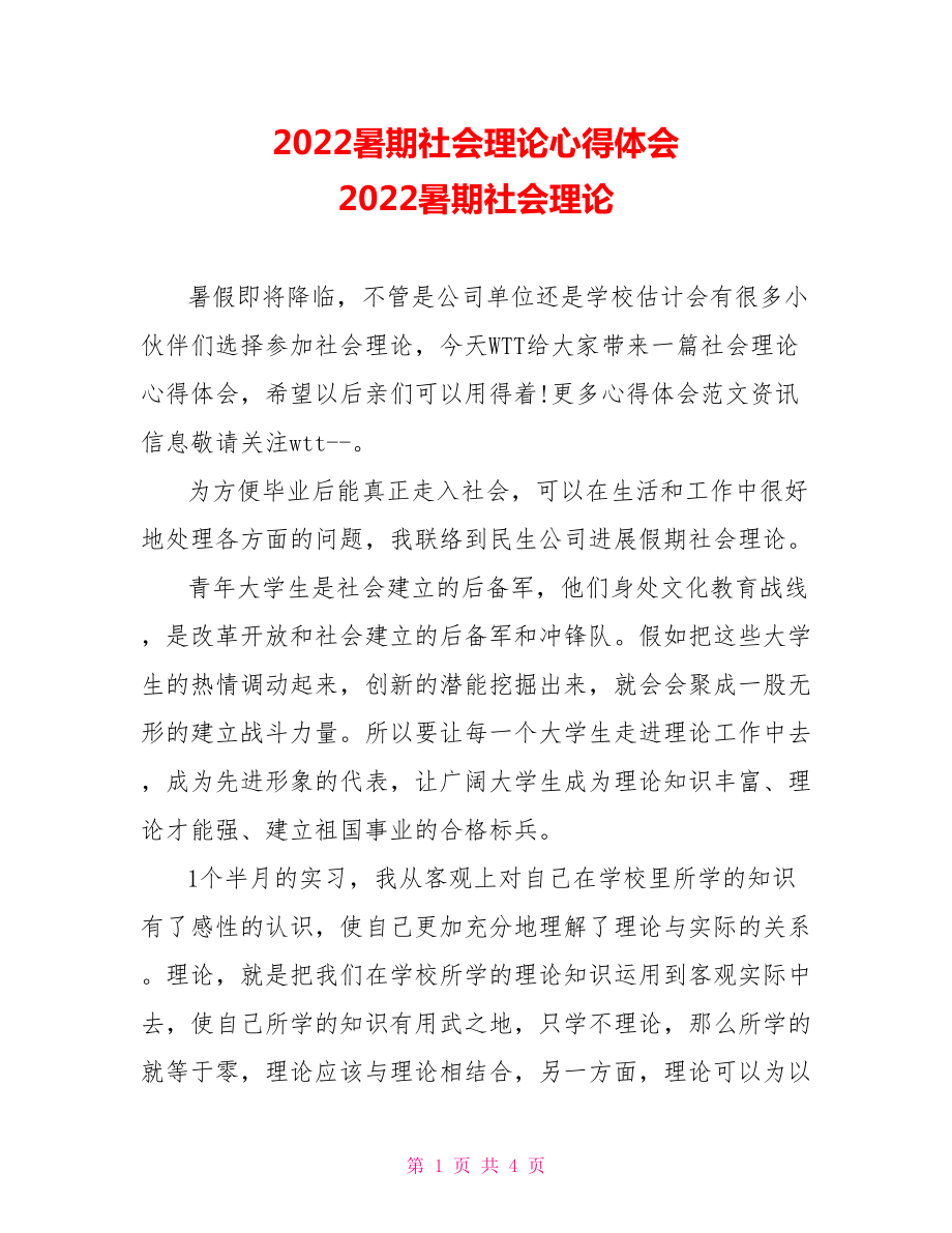 2022暑期社会实践心得体会2022暑期社会实践_第1页