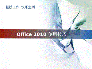 office使用技巧汇总