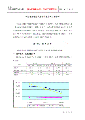 长江精工钢结构股份有限公司财务分析