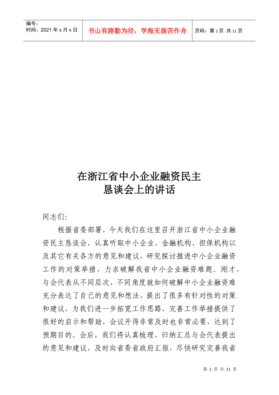 浙江省中小企业融资民主恳谈会_第1页