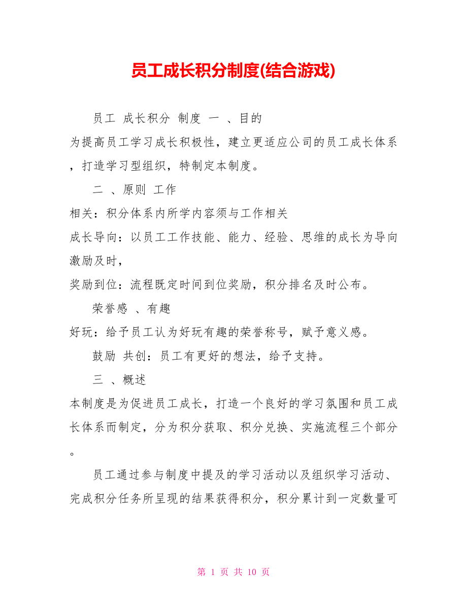 员工成长积分制度(结合游戏)_第1页