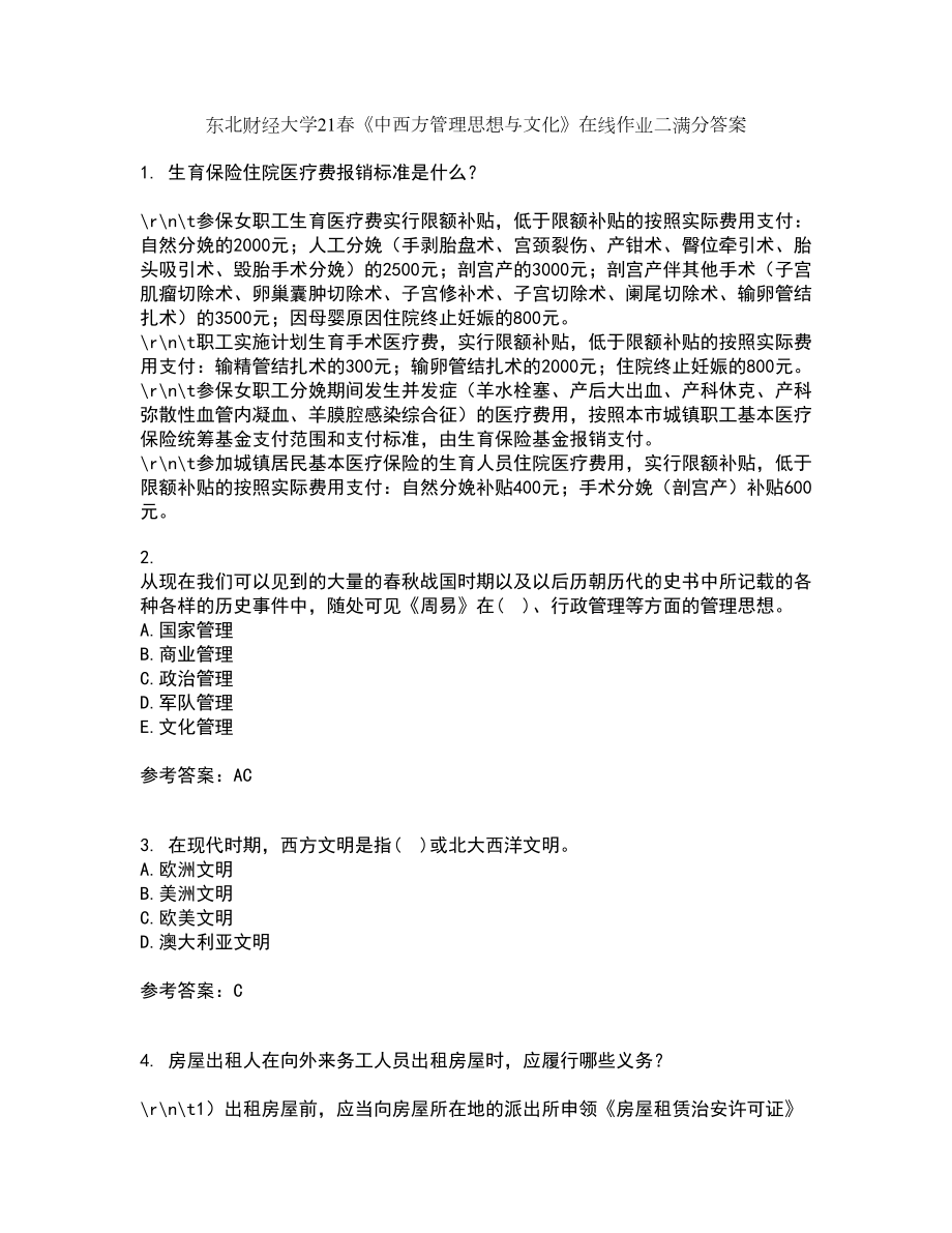 东北财经大学21春《中西方管理思想与文化》在线作业二满分答案_56_第1页