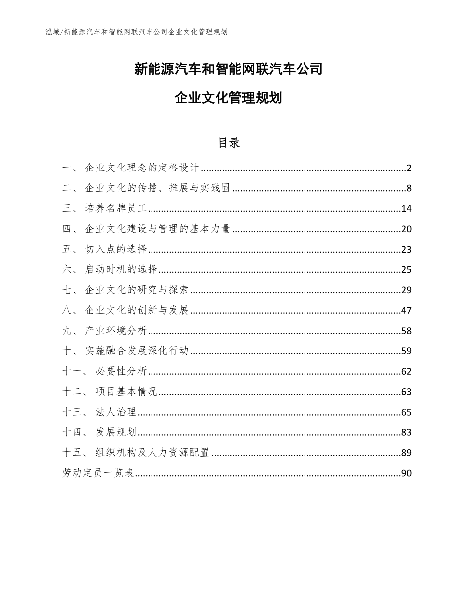 新能源汽车和智能网联汽车公司企业文化管理规划_第1页