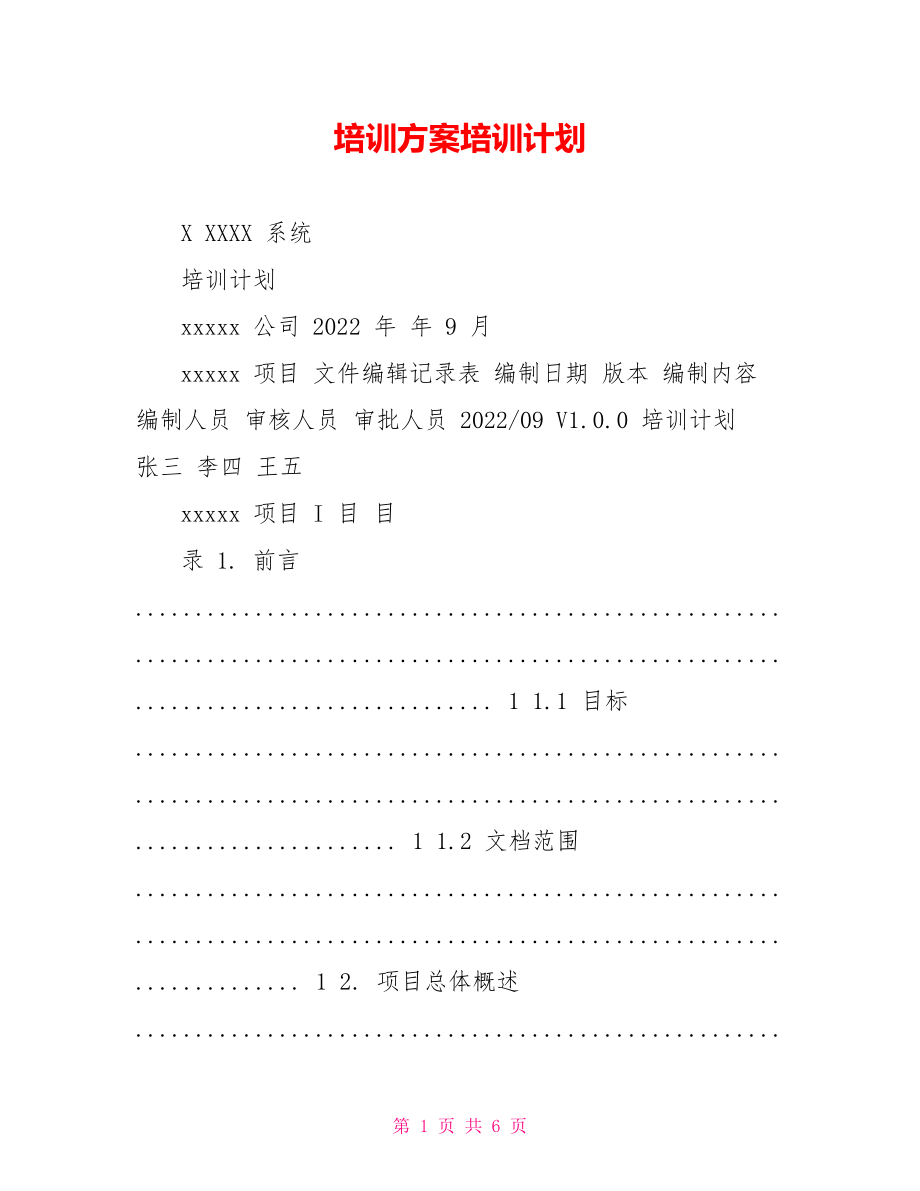 培訓(xùn)方案培訓(xùn)計(jì)劃_第1頁(yè)