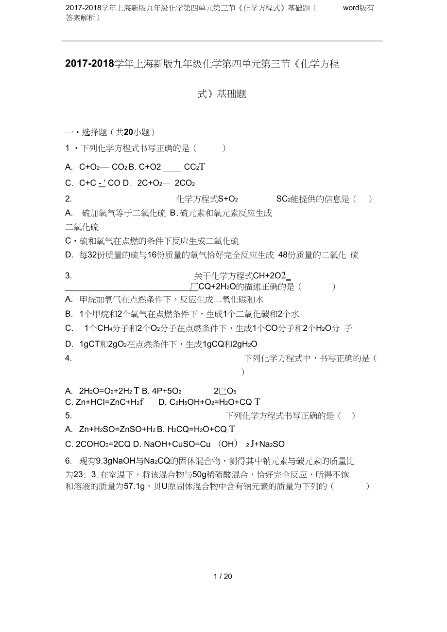 上海新版九年级化学第四单元第三节化学方程式基础题word版有答案解析_第1页