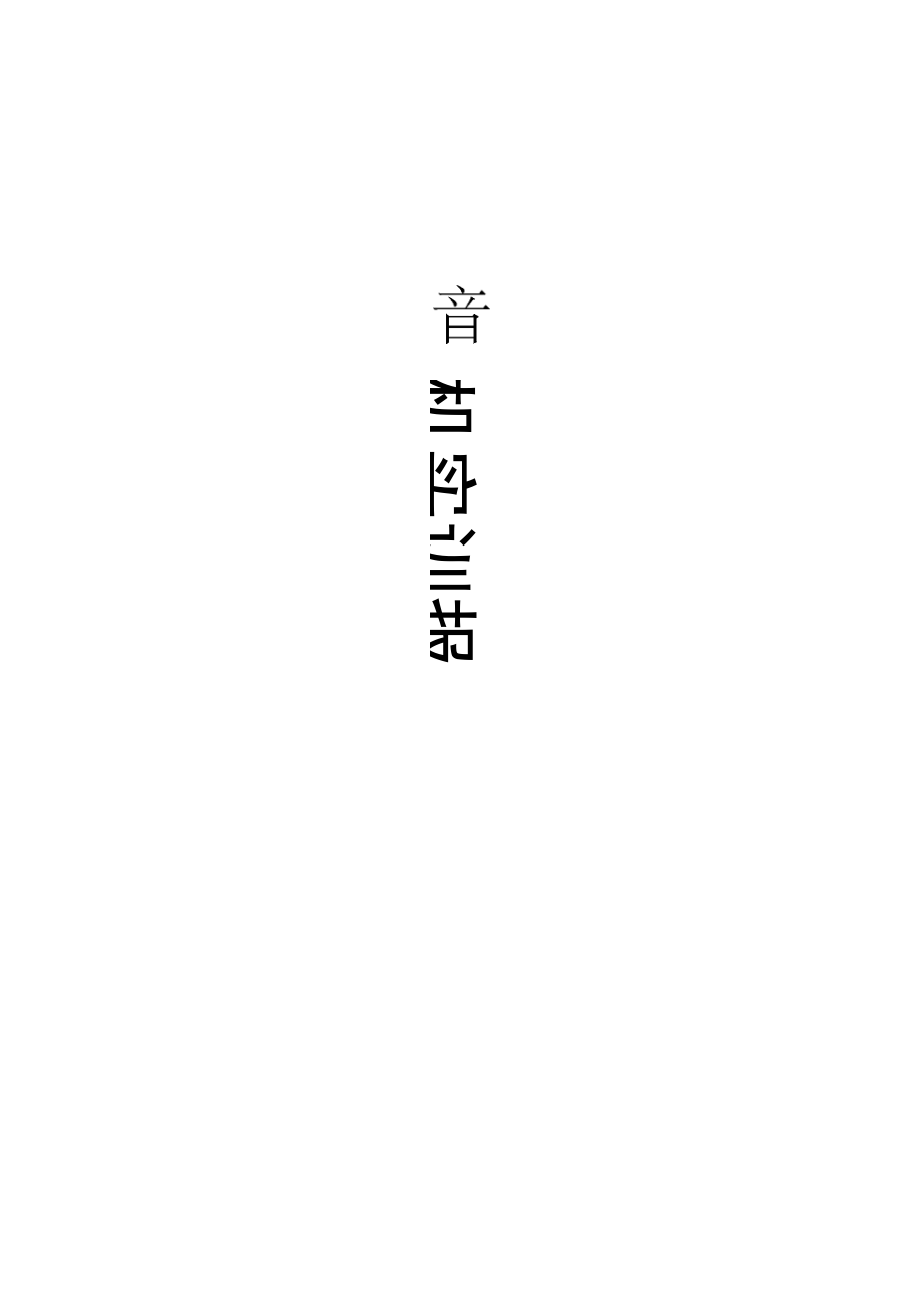 ZX921型超外差式收音机实训报告_第1页