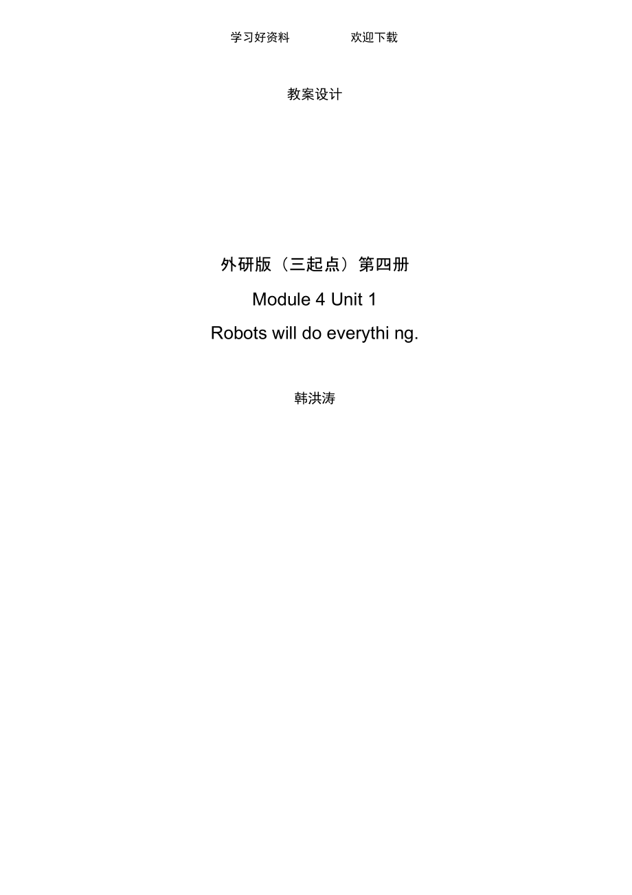 Robotswilldoeverything教案设计_第1页