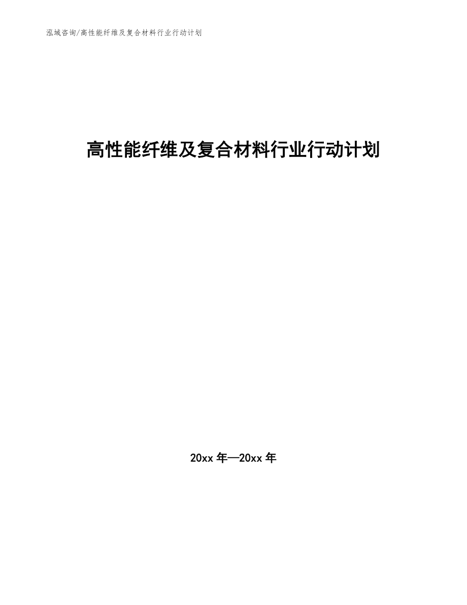 高性能纤维及复合材料行业行动计划（参考意见稿）_第1页