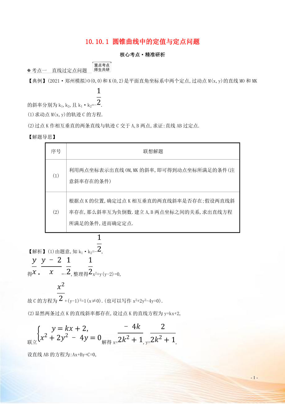 2021版高考數(shù)學(xué)一輪復(fù)習(xí) 第十章 平面解析幾何 10.10.1 圓錐曲線中的定值與定點(diǎn)問題練習(xí) 理 北師大版_第1頁