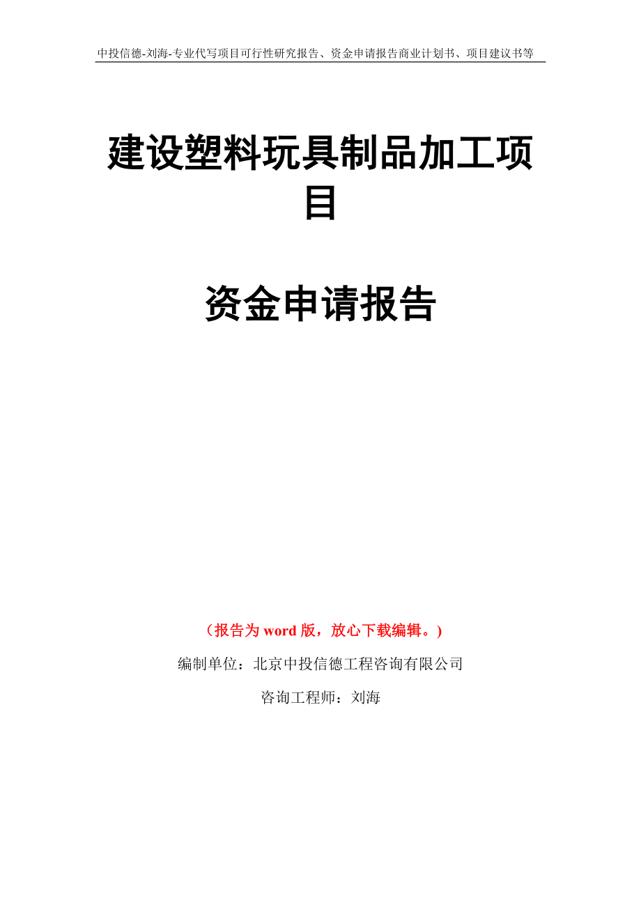 建設(shè)塑料玩具制品加工項(xiàng)目資金申請報(bào)告寫作模板代寫_第1頁