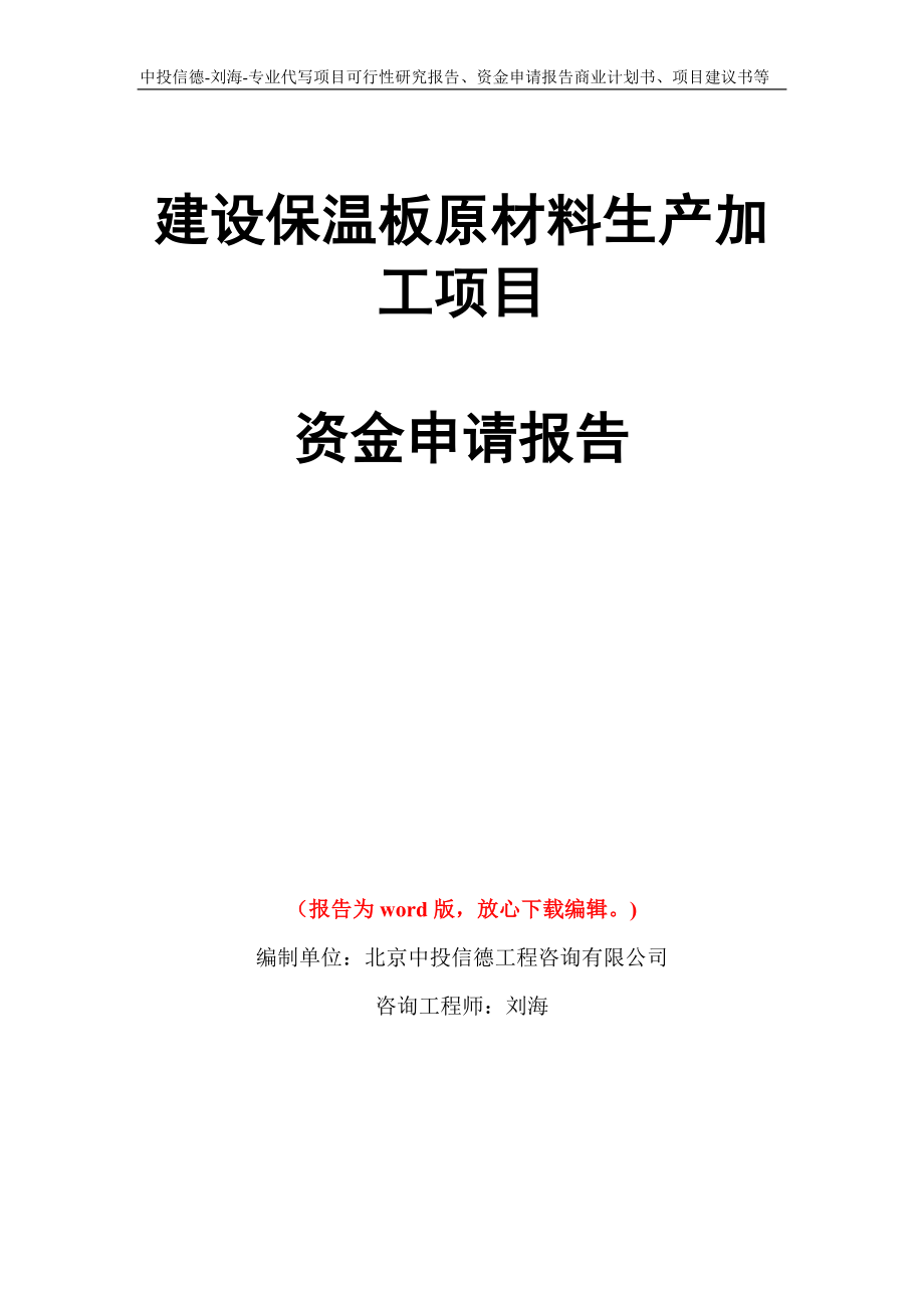 建设保温板原材料生产加工项目资金申请报告写作模板代写_第1页