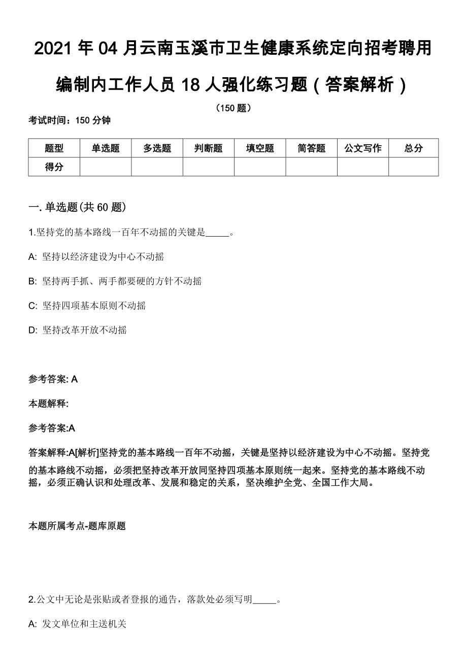 2021年04月云南玉溪市卫生健康系统定向招考聘用编制内工作人员18人强化练习题（答案解析）_第1页