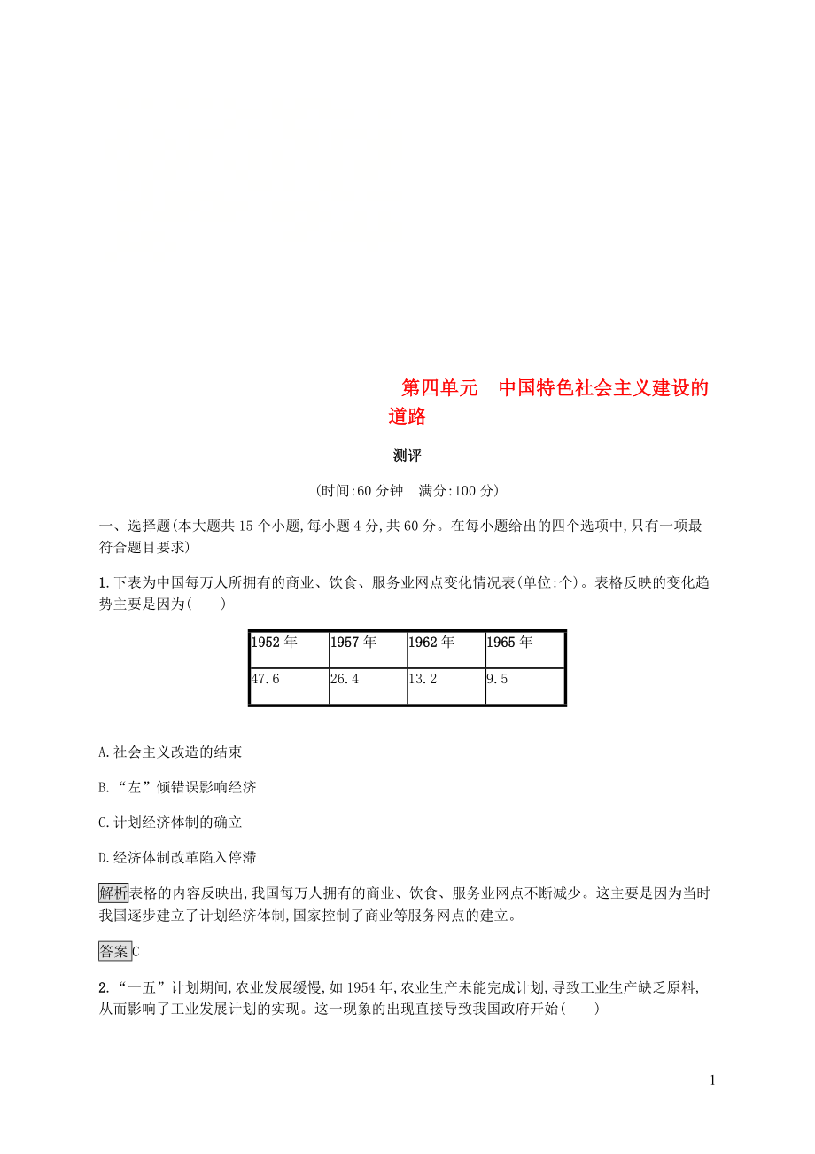 高中历史第四单元中国特色社会主义建设的道路测评新人教版必修20816531_第1页