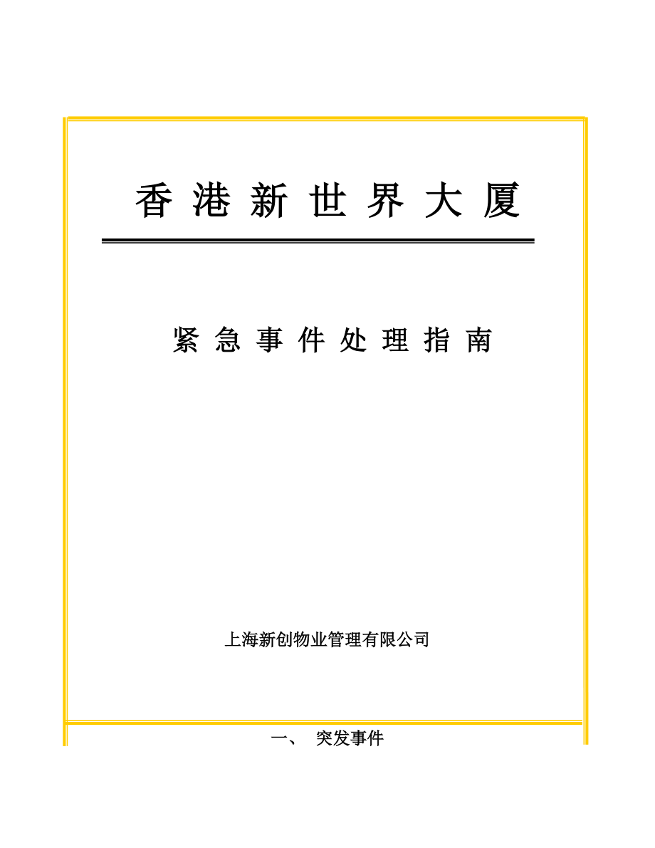 上海新创物业管理有限公司应急事件处理指南_第1页