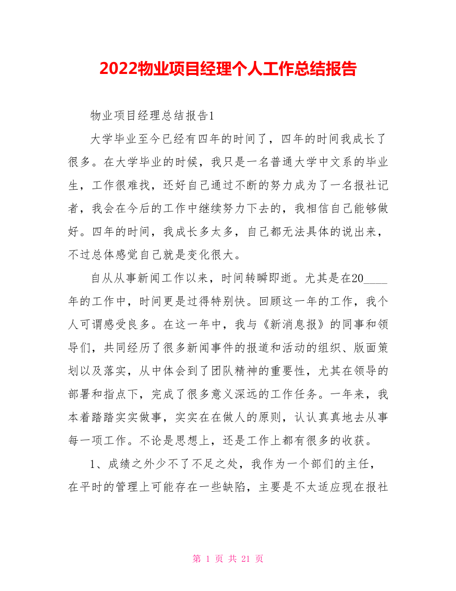 2022物业项目经理个人工作总结报告_第1页