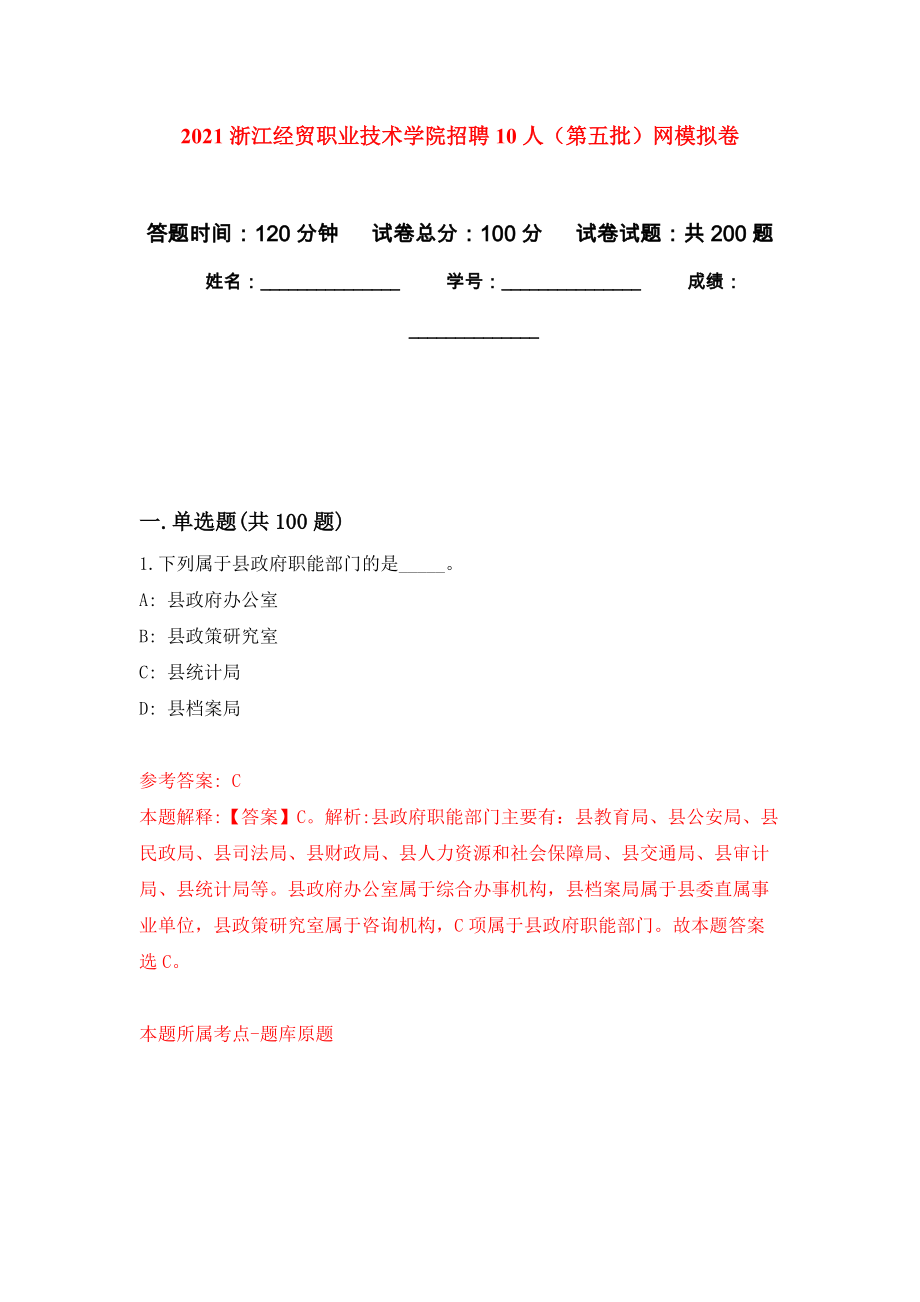 2021浙江经贸职业技术学院招聘10人（第五批）网强化训练卷（第2次）_第1页