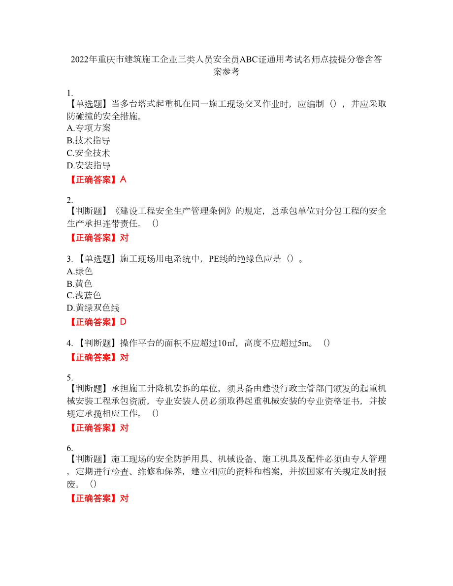 2022年重庆市建筑施工企业三类人员安全员ABC证通用考试名师点拨提分卷含答案参考77_第1页