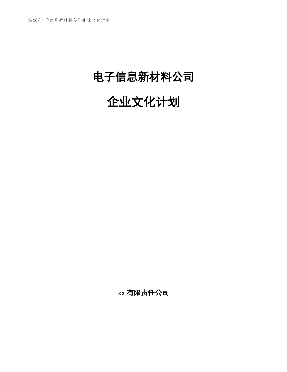 电子信息新材料公司企业文化计划_第1页